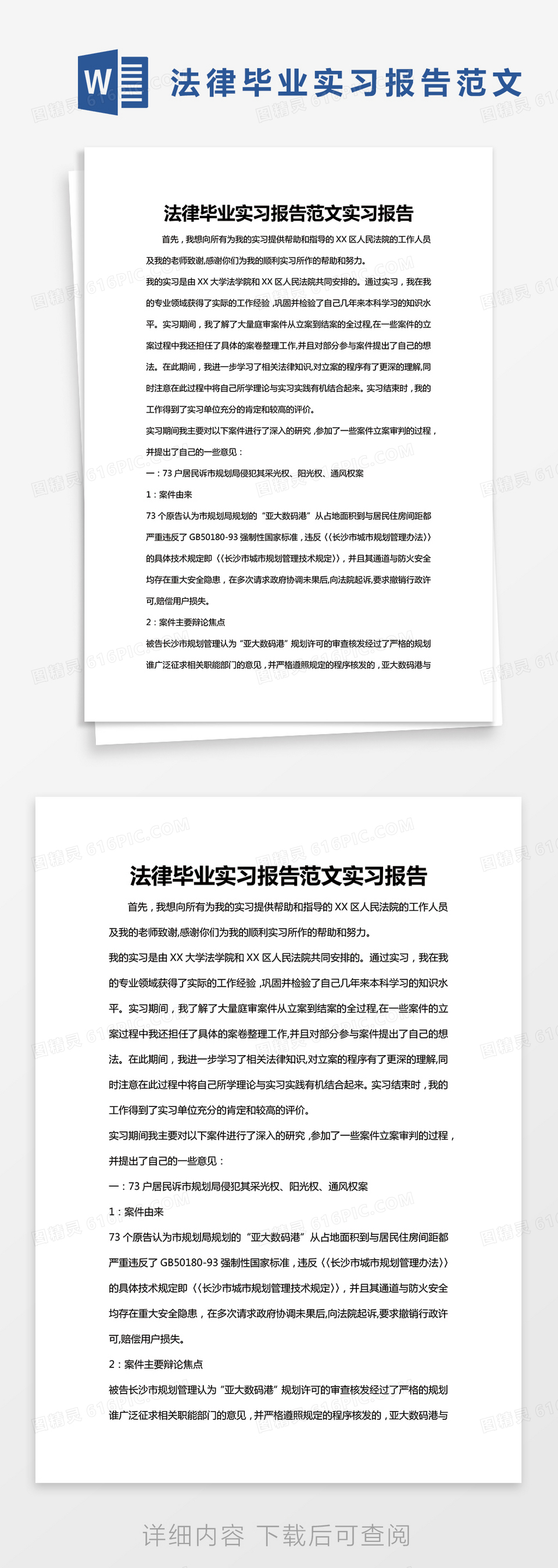 简约法律毕业实习报告范文实习报告Word模版