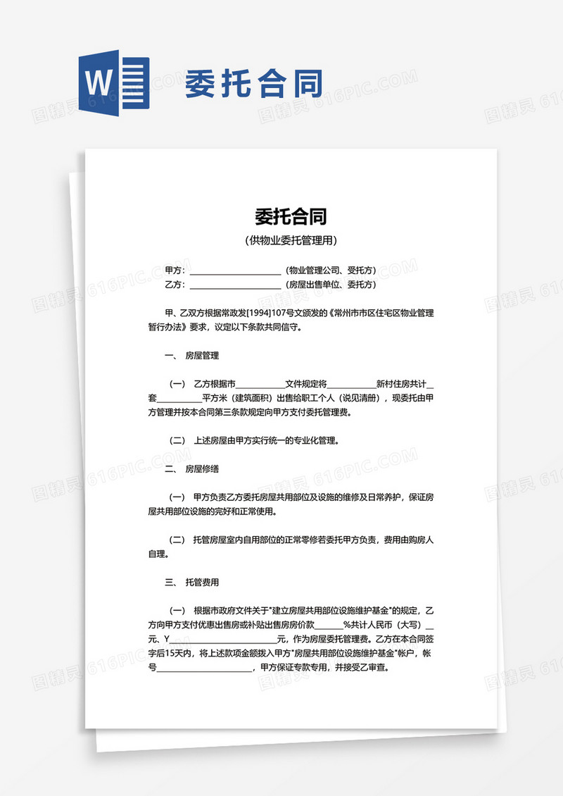 简洁实用委托合同word模板