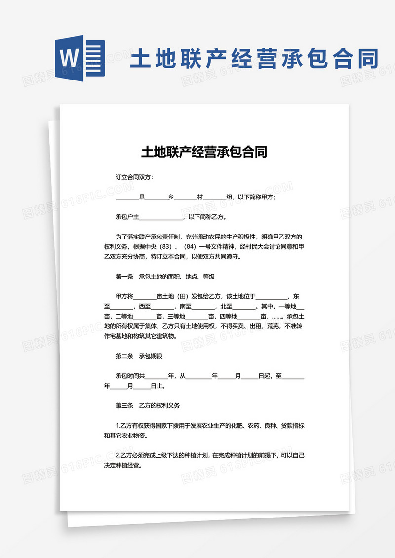 简洁土地联产经营承包合同word模板