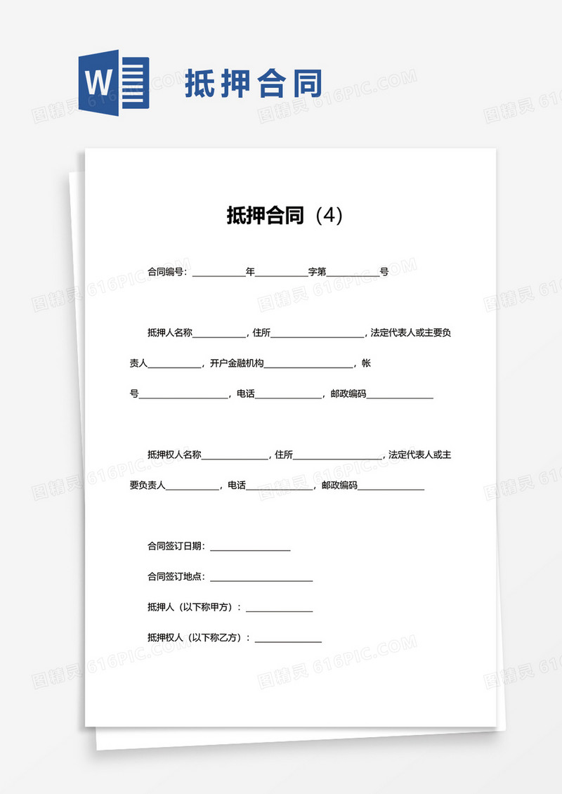 简洁抵押合同word模板
