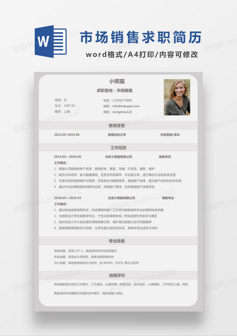 极简风市场销售求职简历个人简历简历word简历