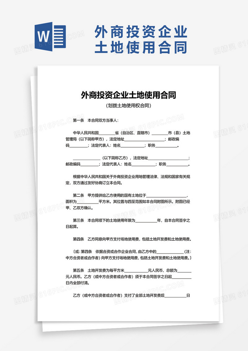 简单外商投资企业土地使用合同word模板