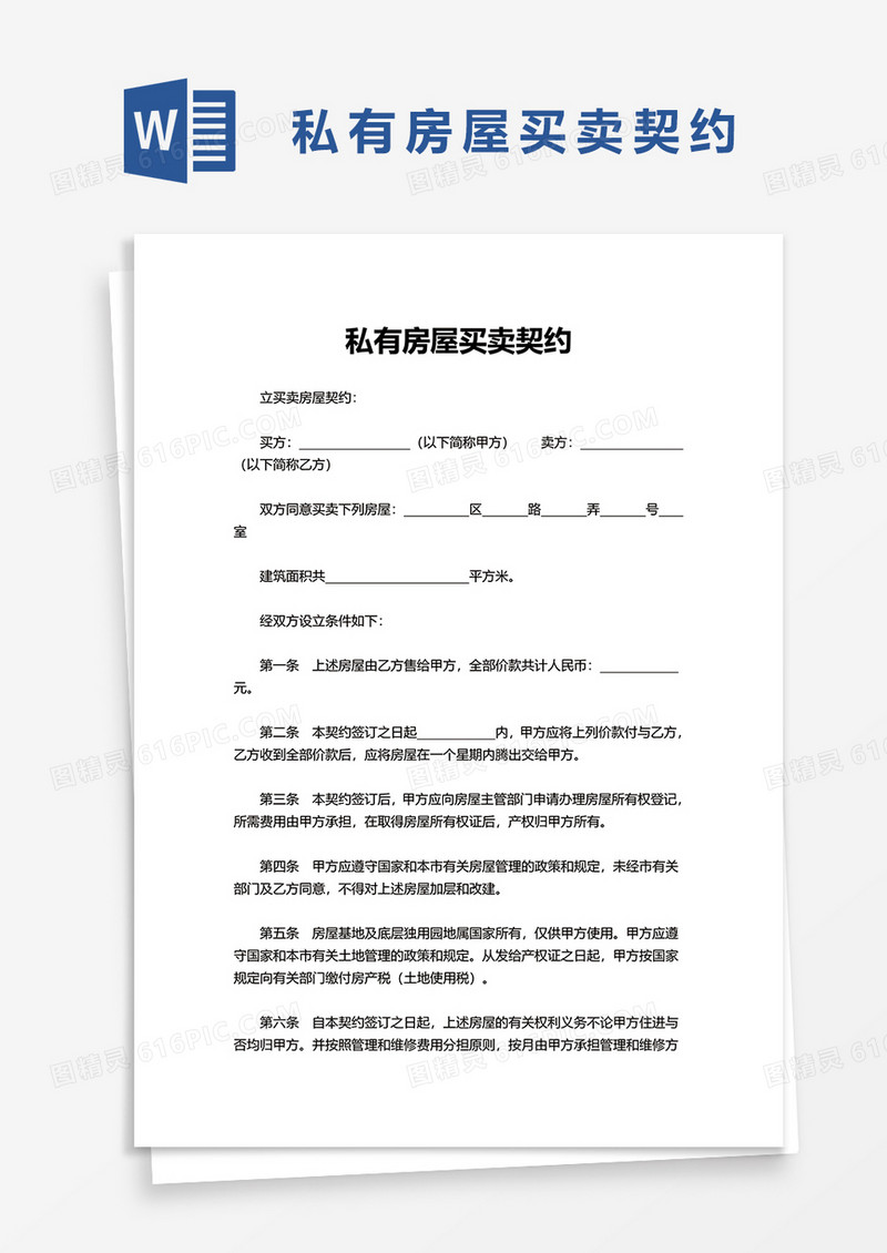 简洁私有房屋买卖契约word模板