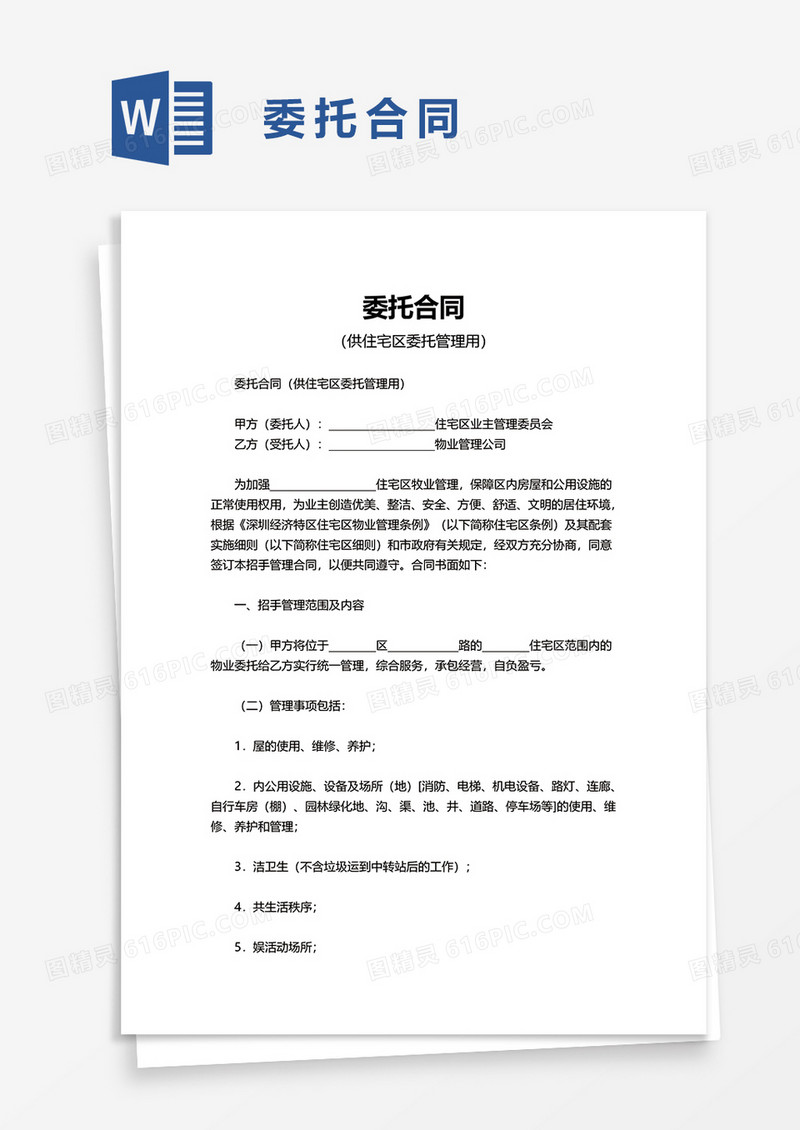 简单委托合同word模板