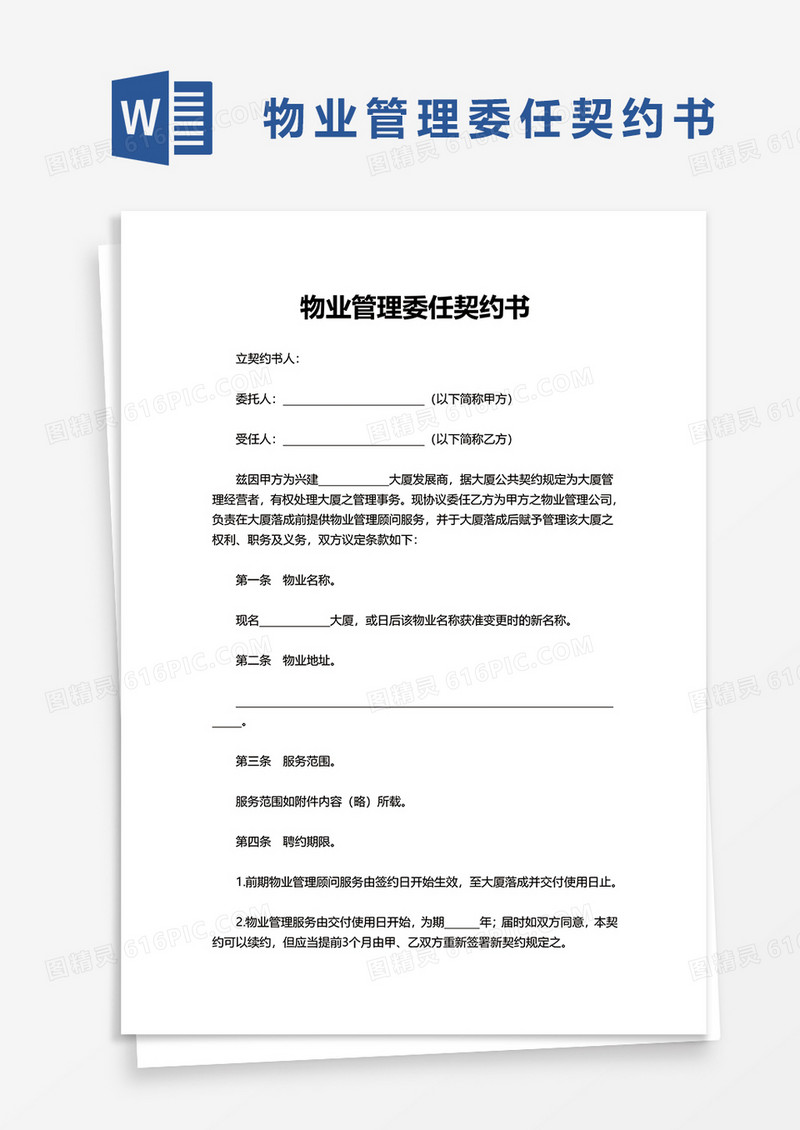 实用物业管理委任契约书word模板