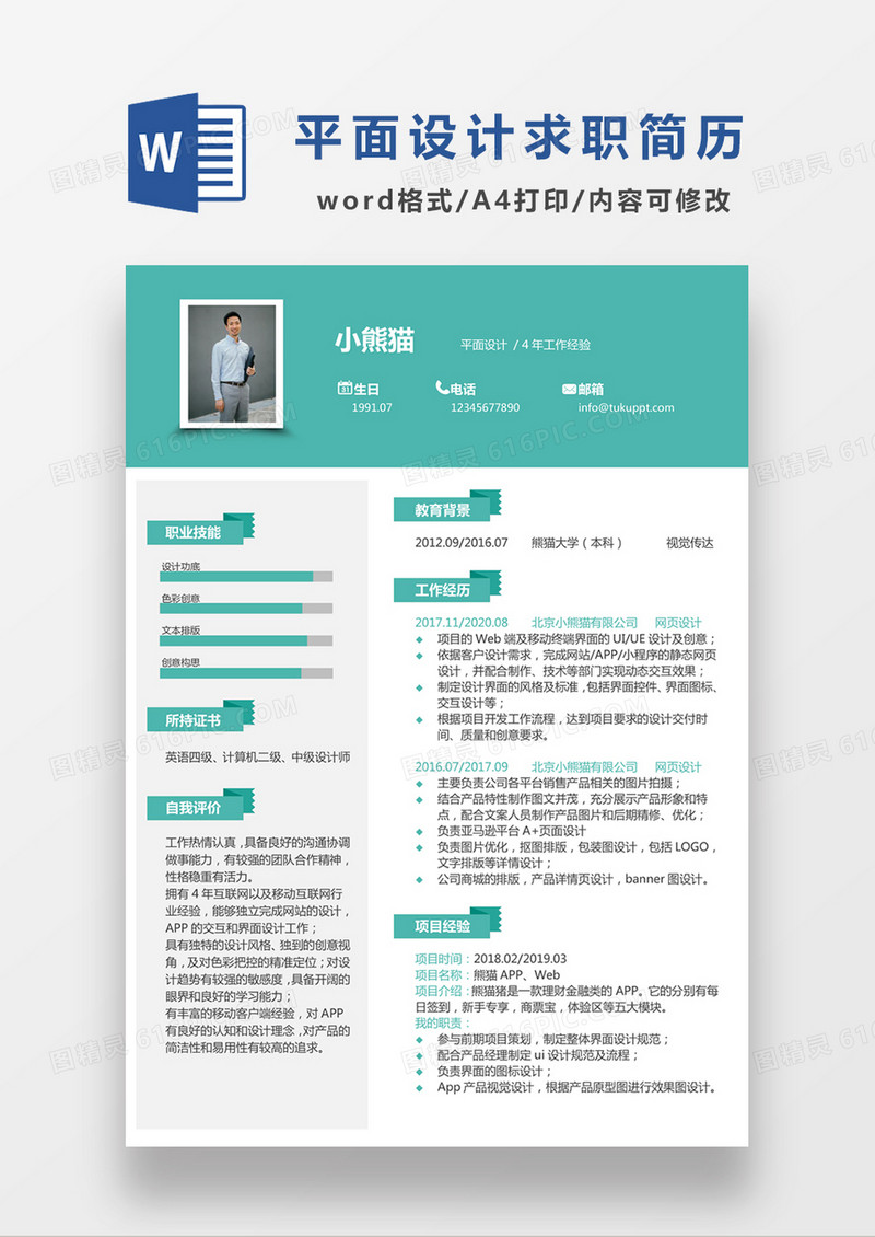 浅绿色简约清新平面设计求职简约简历word模板