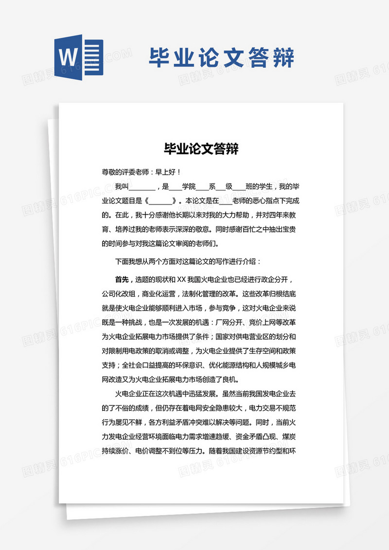 毕业论文答辩模板