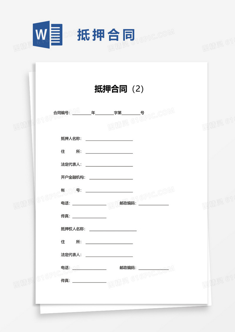 实用抵押合同word模板