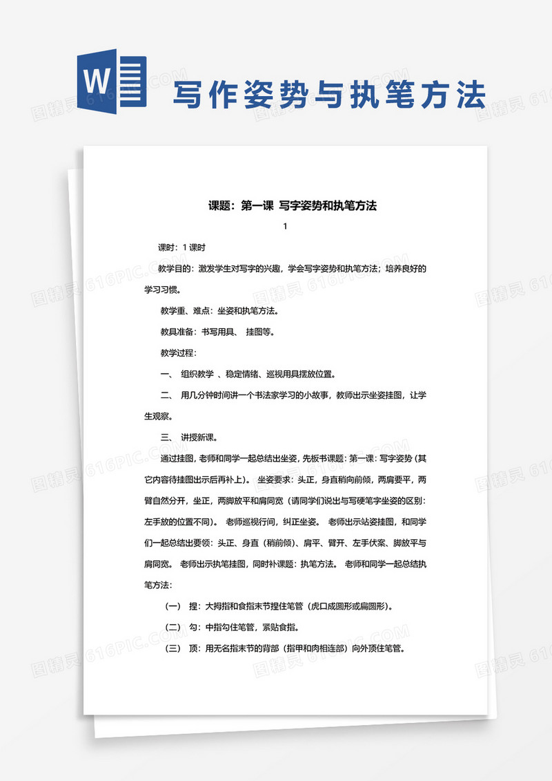 第一课课题写字姿势和执笔方法word模板