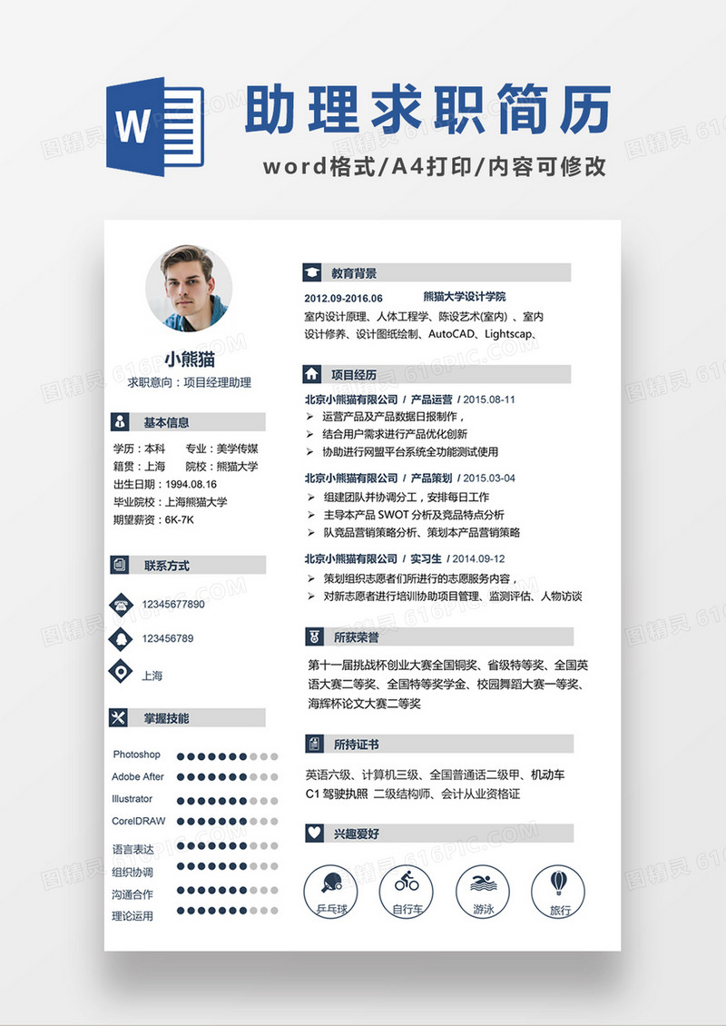 极简风项目经理助理求职简历个人简历简历word简历
