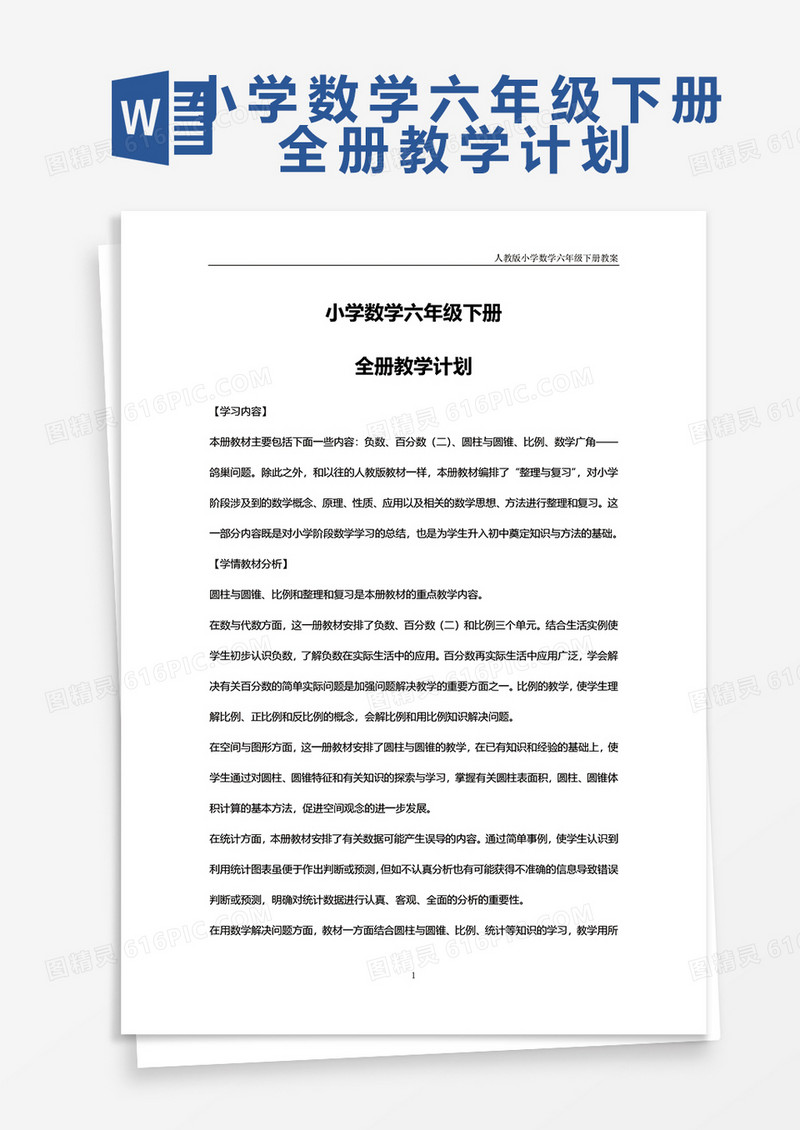校园教材小学数学六年级下册全册教学计划word模板