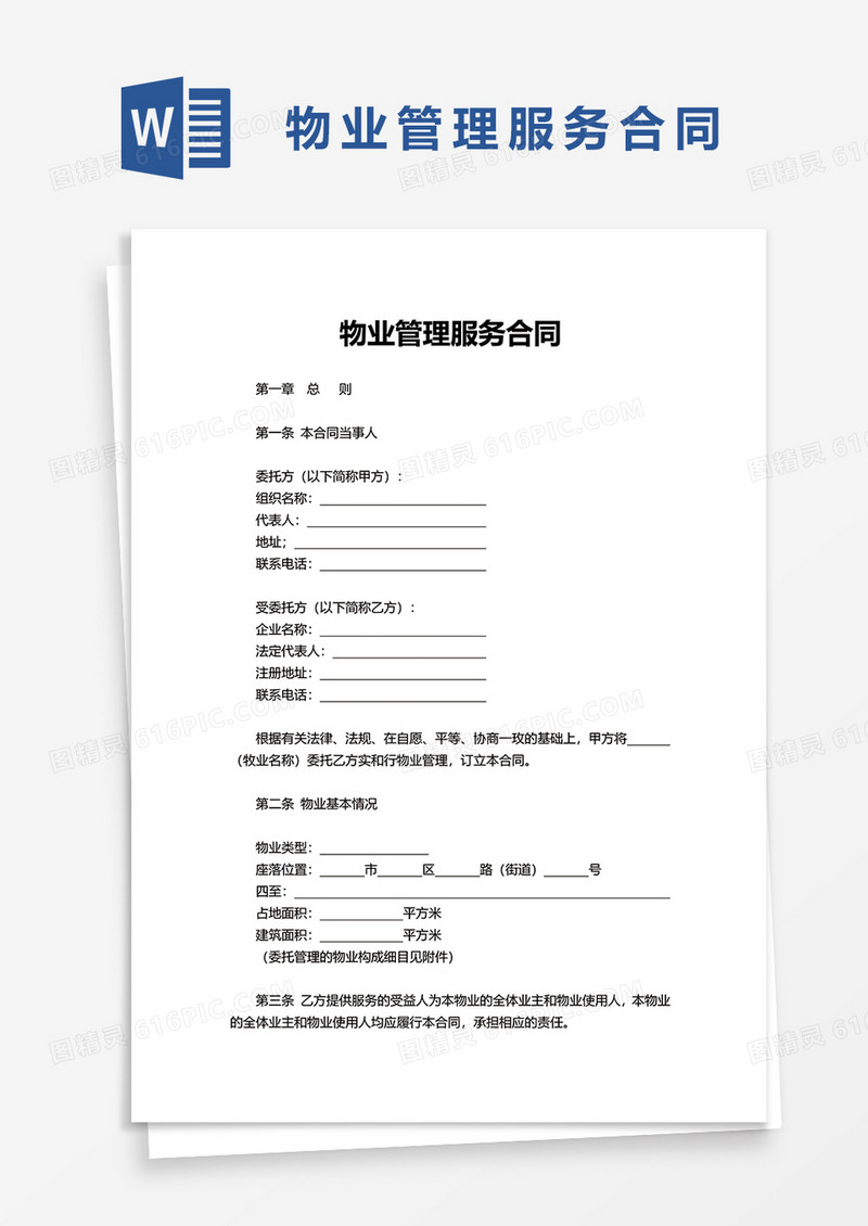通用物业管理服务合同word模板