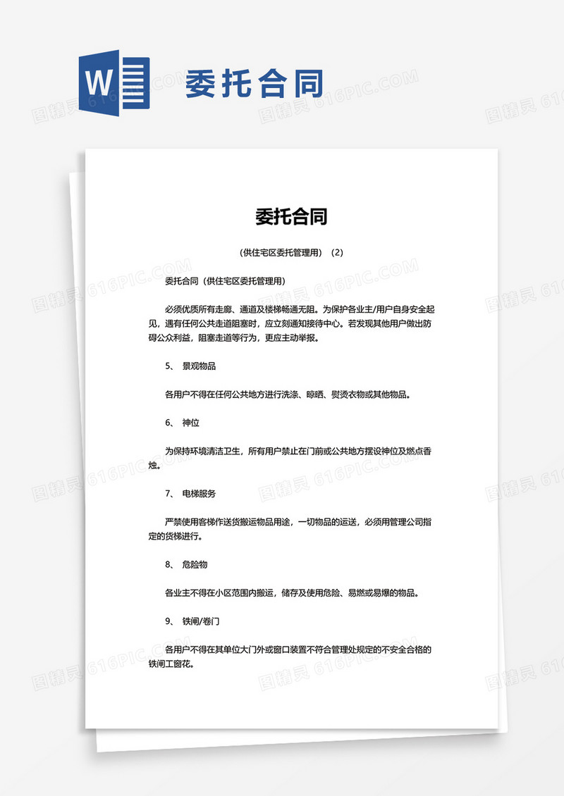 委托合同word模板