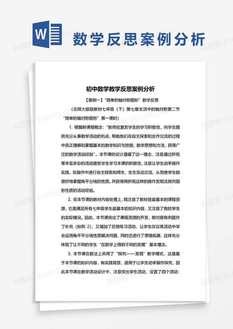 初中数学教学反思案例分析word模板