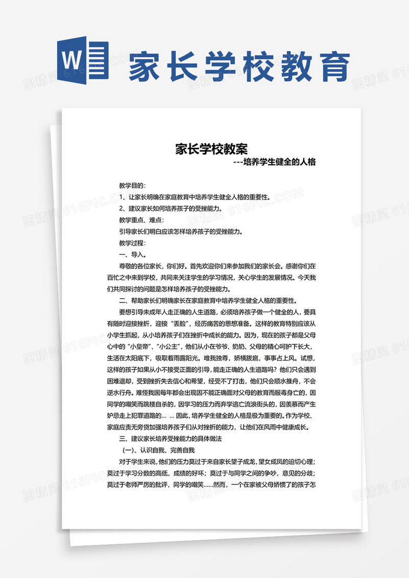 家长学校教案培养学生健全的人格word模板
