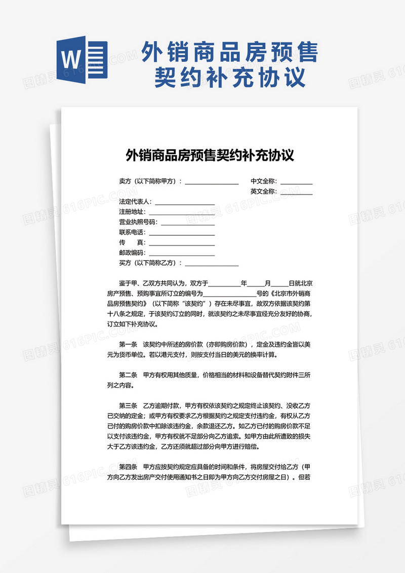 外销商品房预售契约补充协议word模板