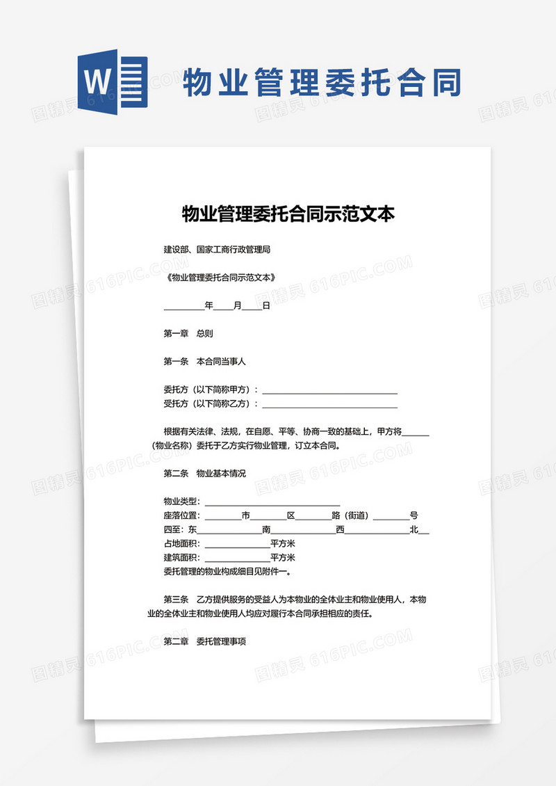 物业管理委托合同示范文本word模板