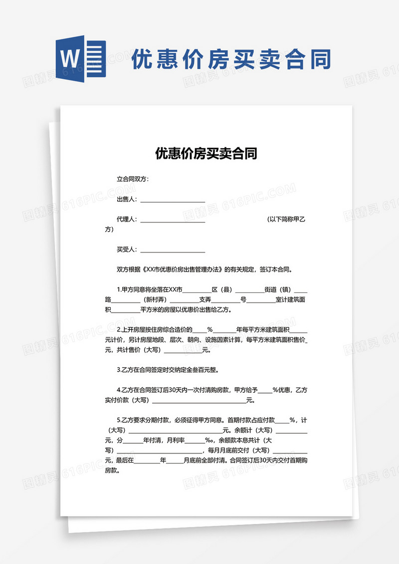 优惠价房买卖合同word模板
