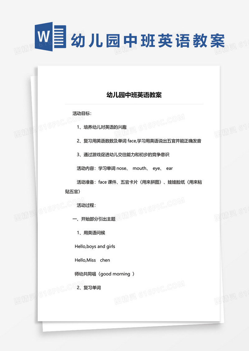 幼儿园中班英语教案word模板