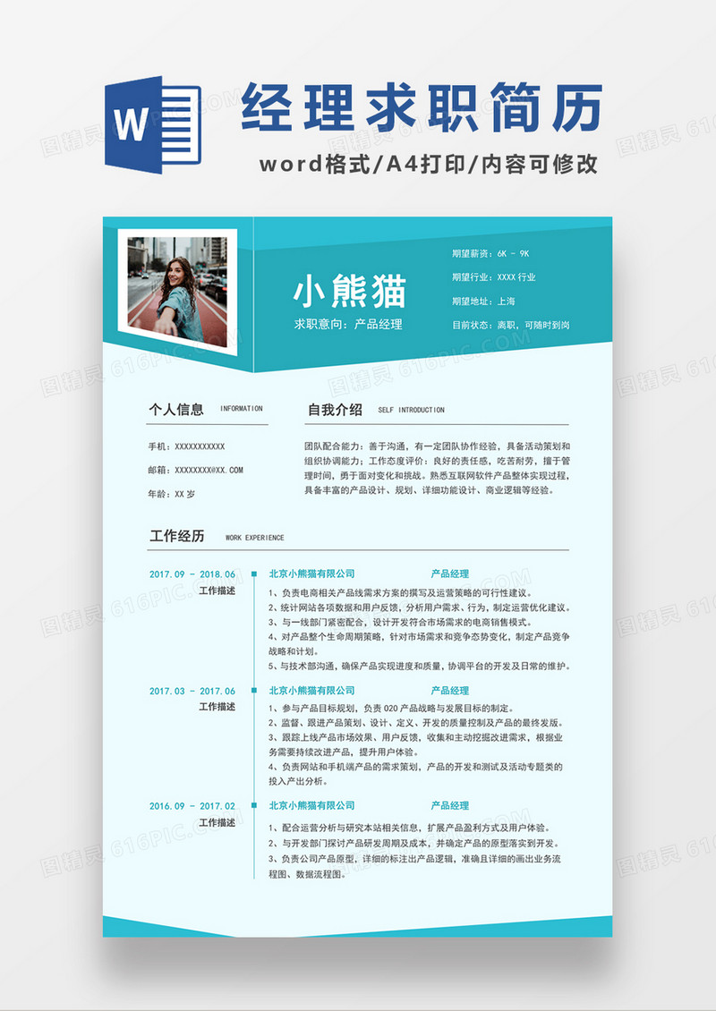 浅绿色简约清新产品经理求职简约简历word模板