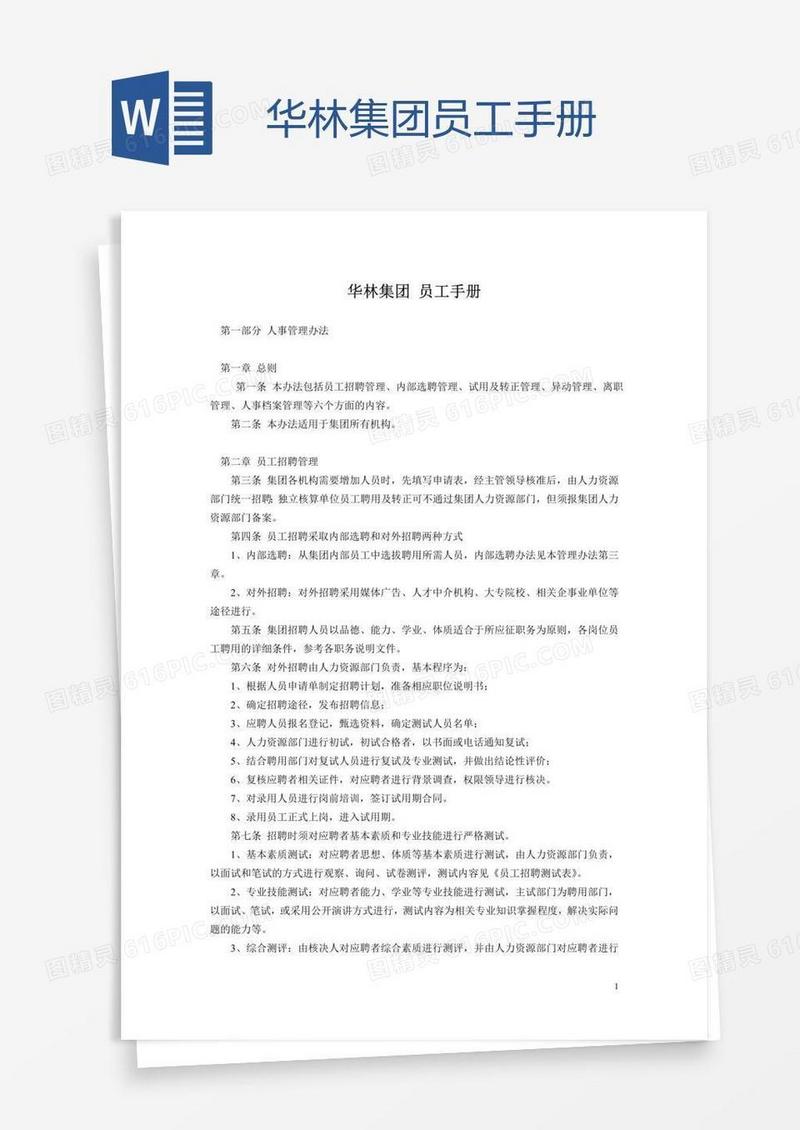 华林集团员工手册