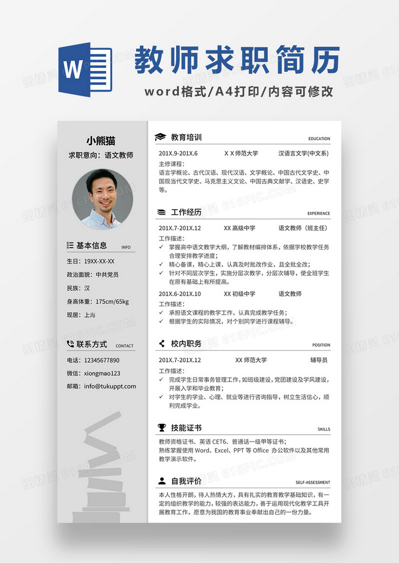 现代商务语文老师求职简历灰色word简历模板