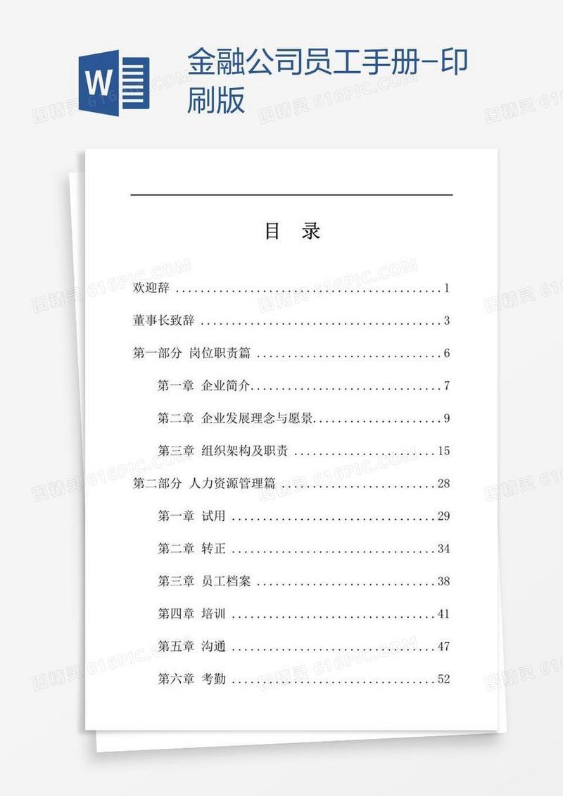 金融公司员工手册-印刷版