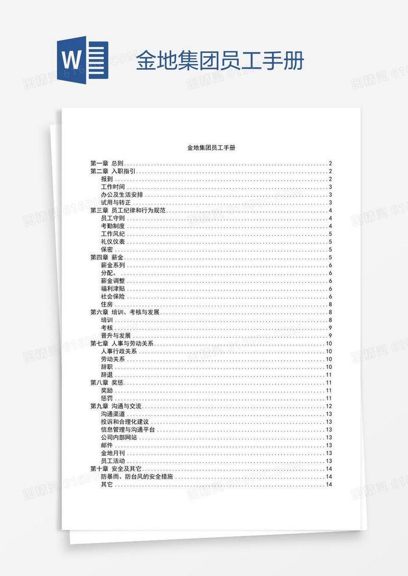 金地集团员工手册