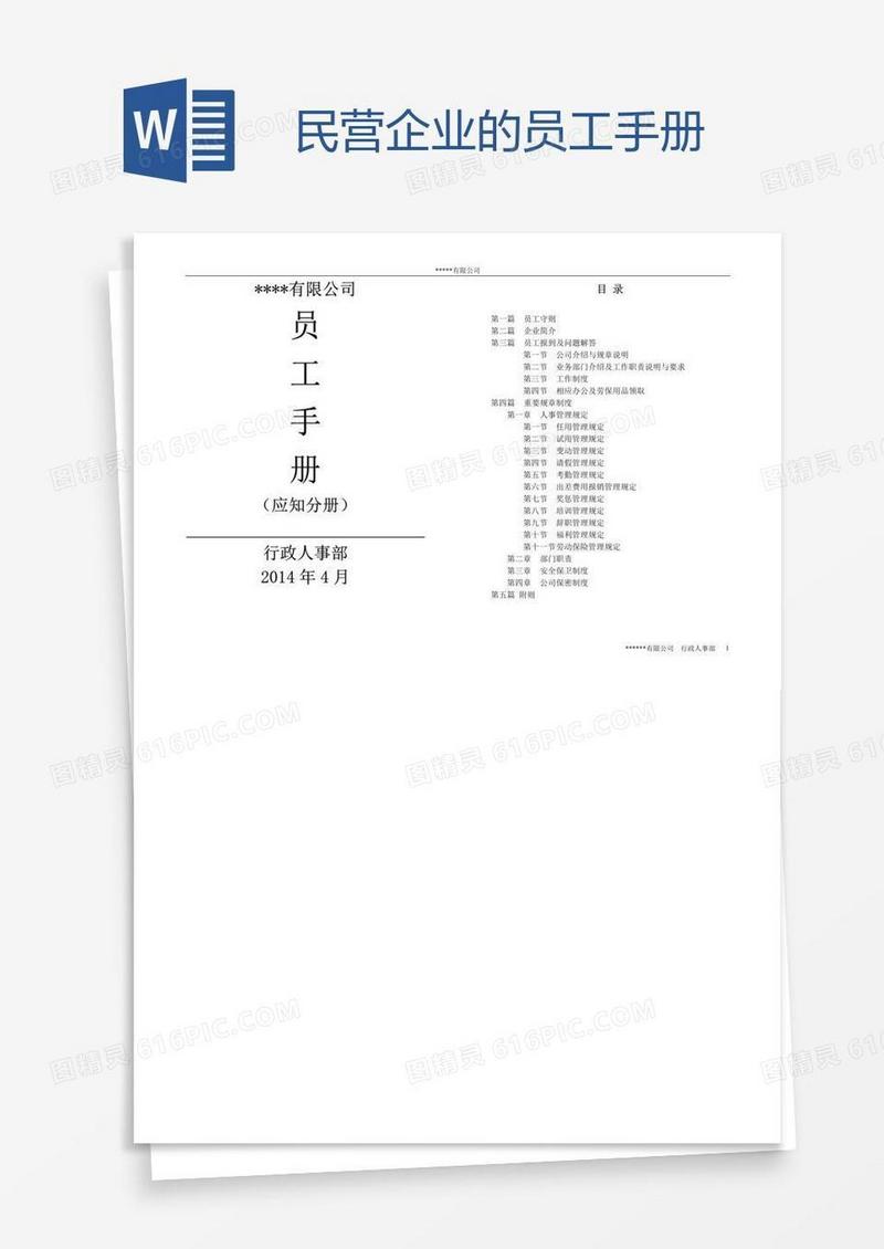 民营企业的员工手册