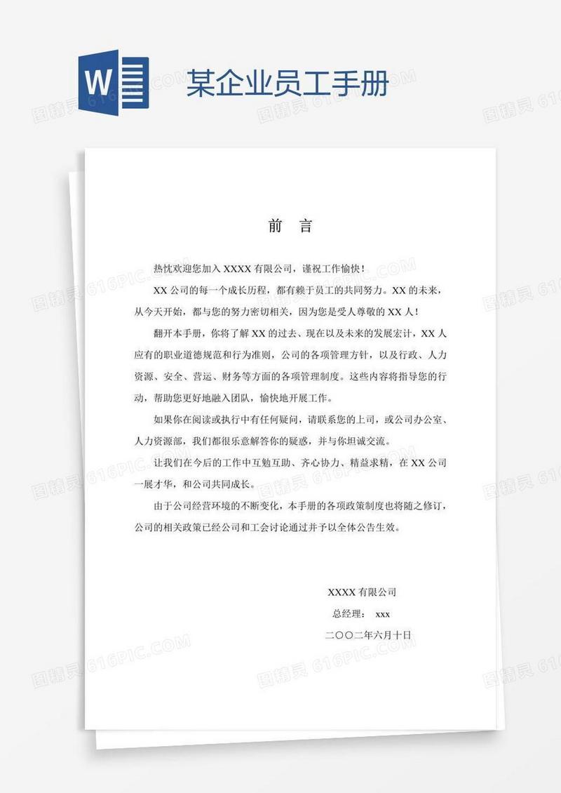 某企业员工手册