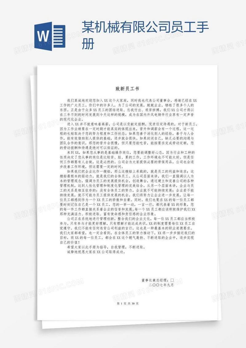 某机械有限公司员工手册