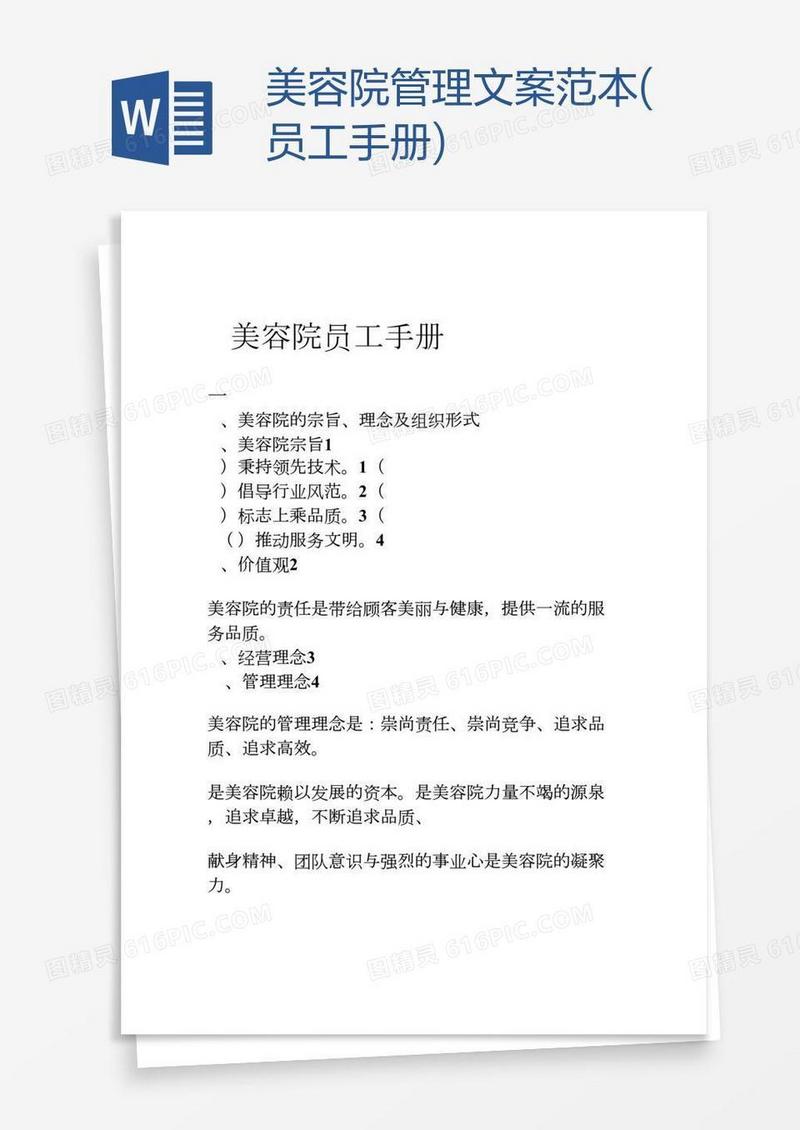美容院管理文案范本(员工手册) 
