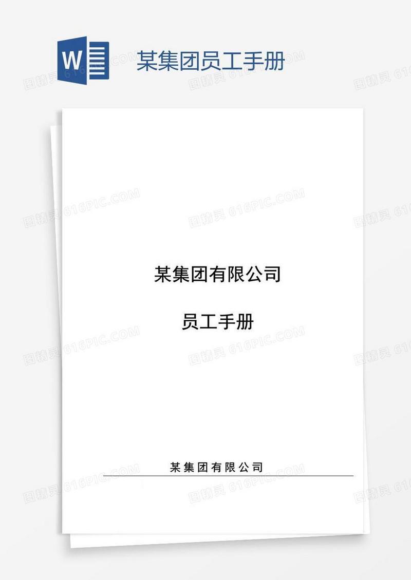某集团员工手册