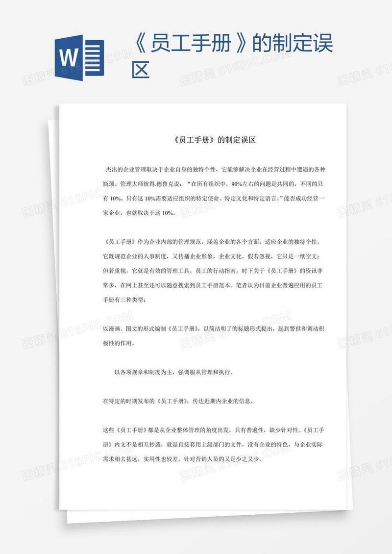 《员工手册》的制定误区