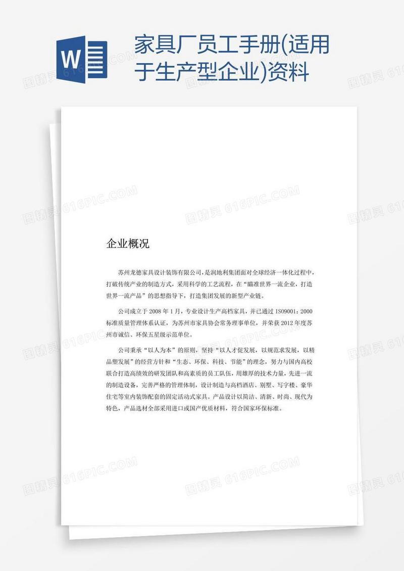 家具厂员工手册(适用于生产型企业)资料