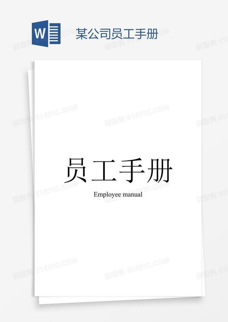 某公司员工手册