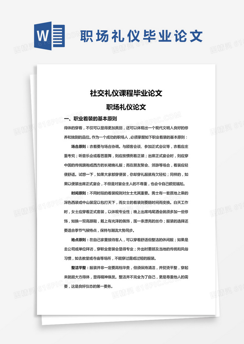 社交礼仪课程毕业论文