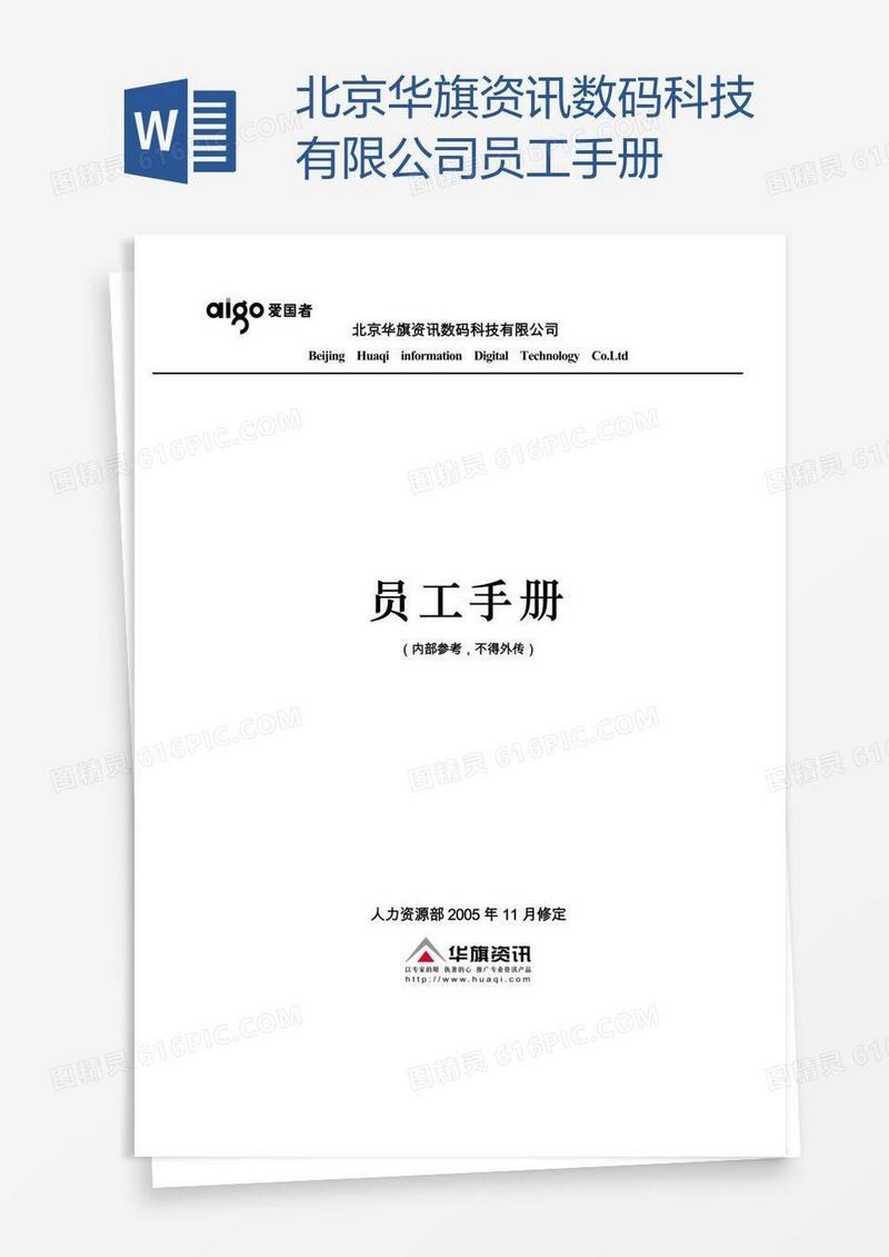 北京华旗资讯数码科技有限公司员工手册
