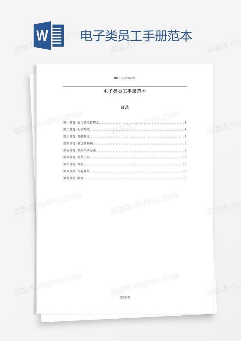 电子类员工手册范本
