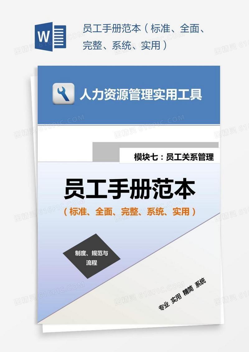 员工手册范本（标准、全面、完整、系统、实用）