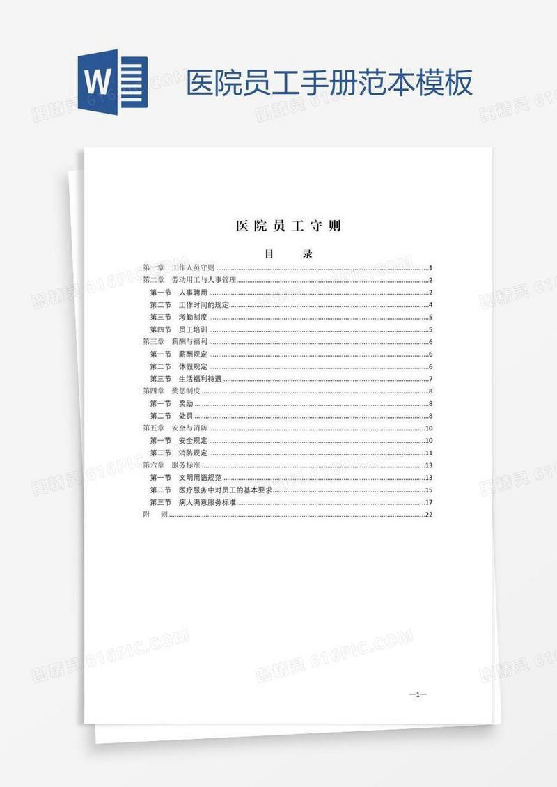 医院员工手册范本模板