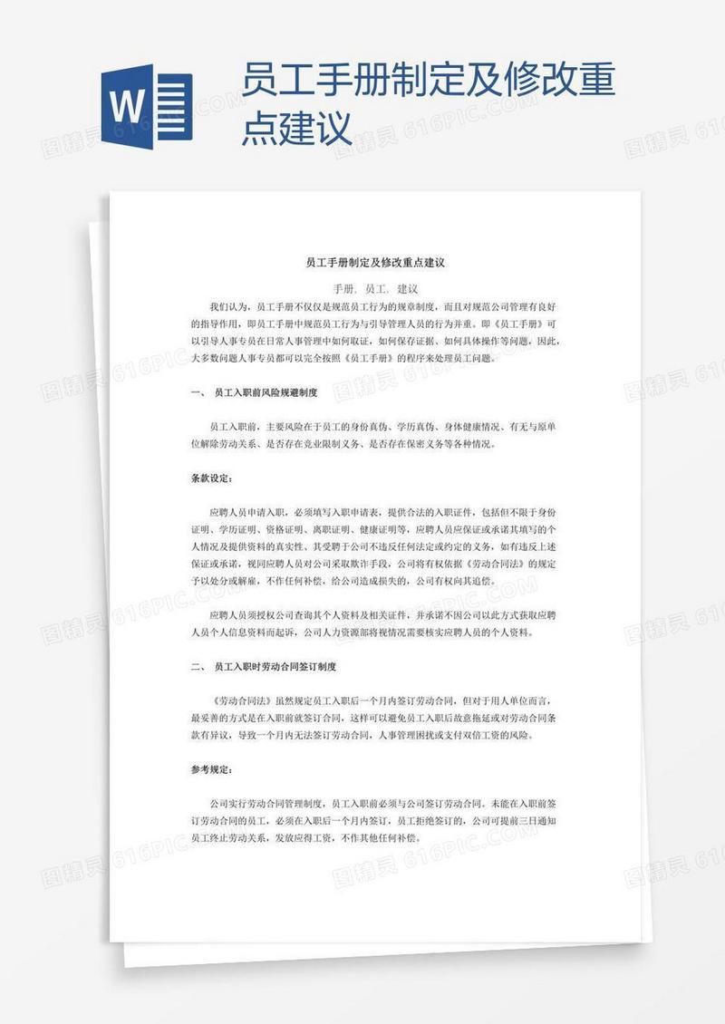 员工手册制定及修改重点建议