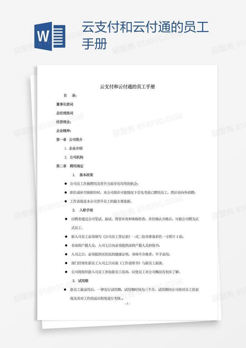 云支付和云付通的员工手册