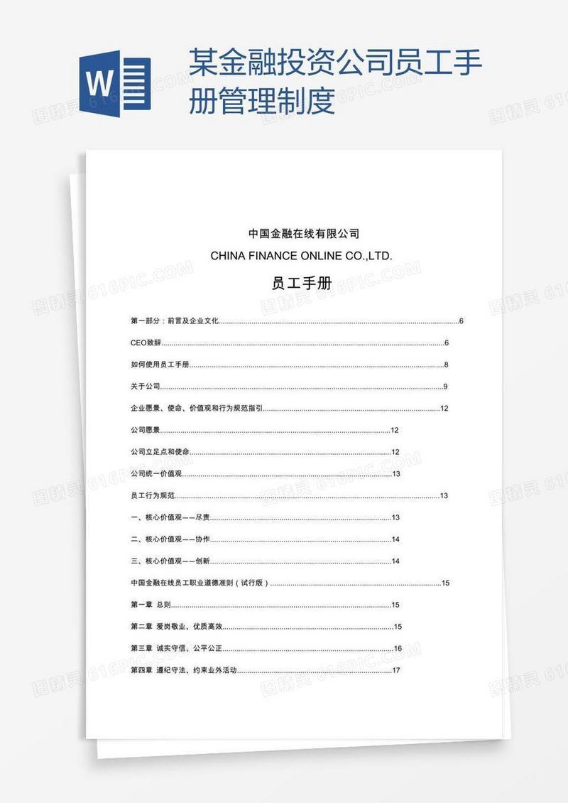某金融投资公司员工手册管理制度