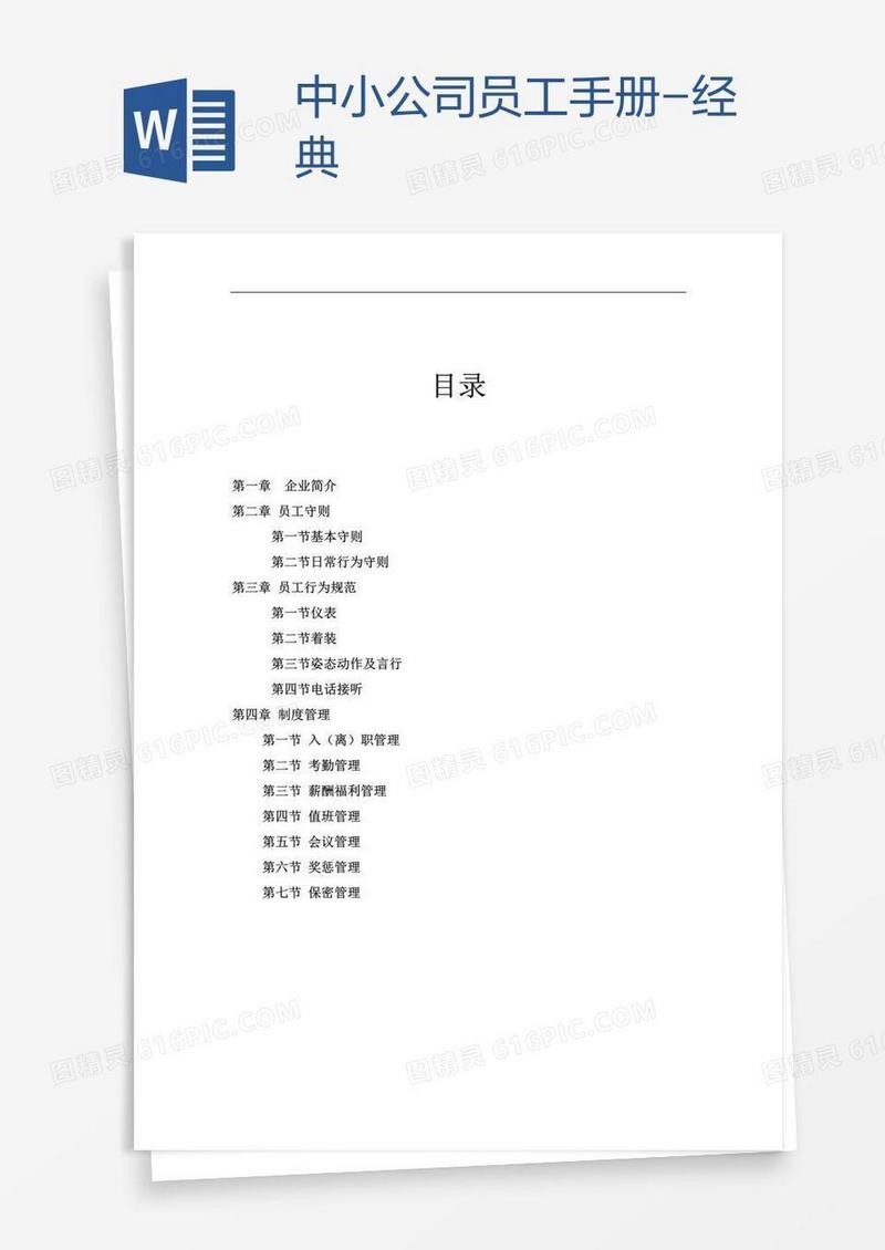 中小公司员工手册-经典