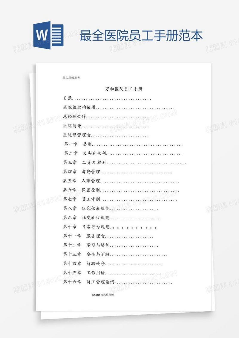 最全医院员工手册范本