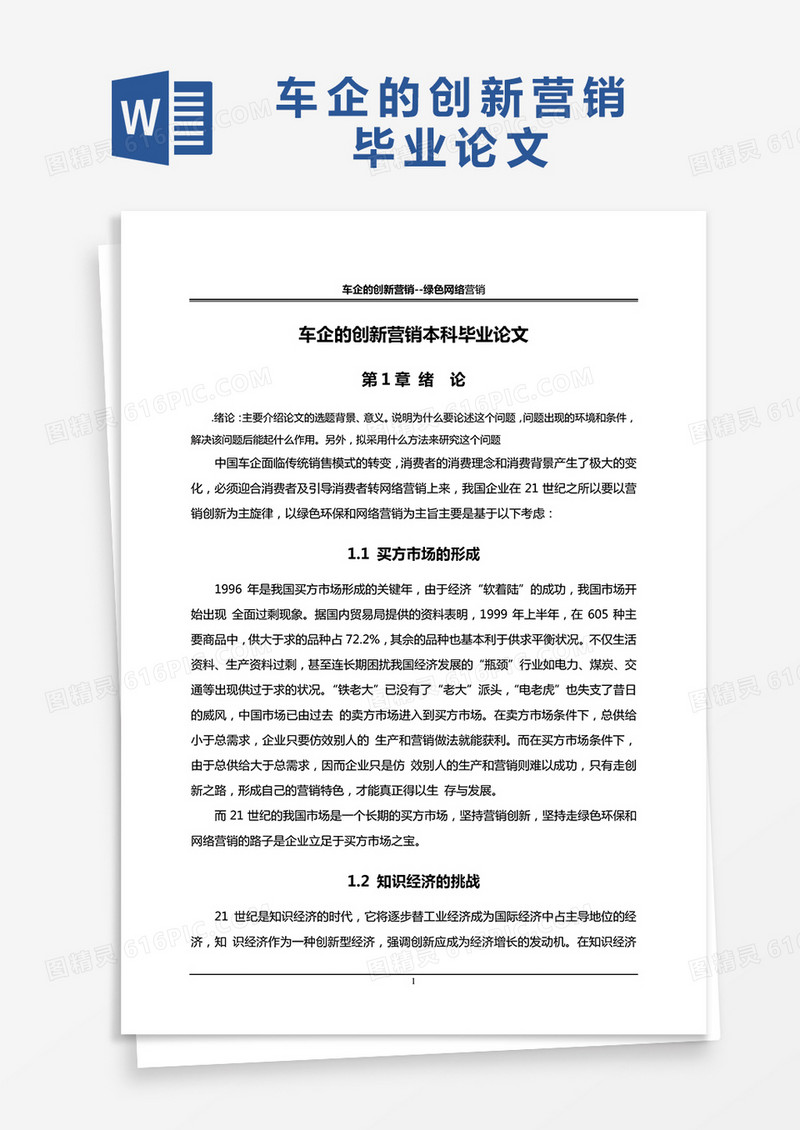 车企的创新营销本科毕业论文