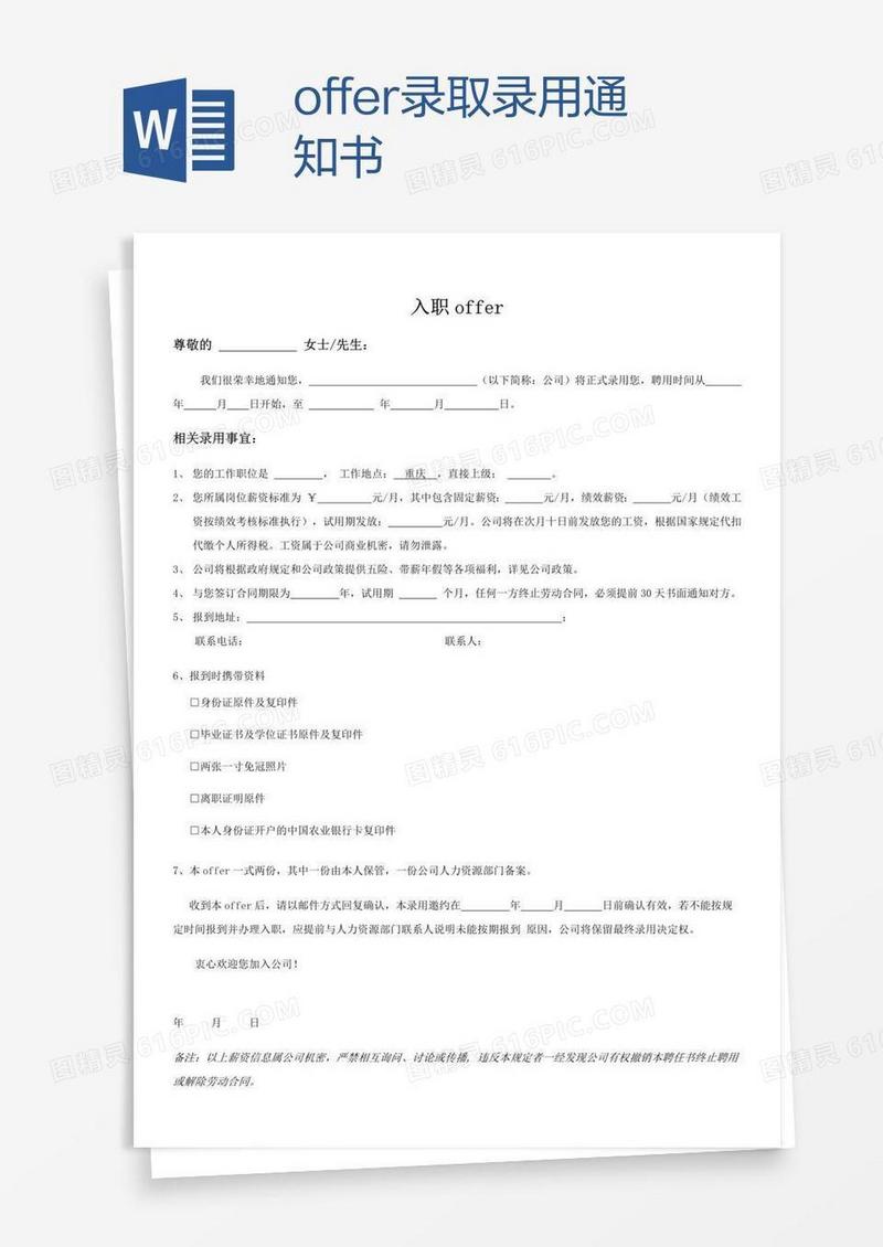 offer录取录用通知书