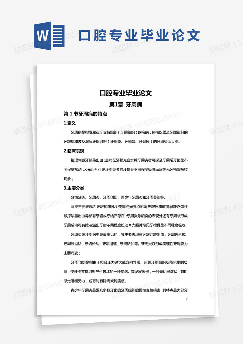 口腔专业毕业论文word模板
