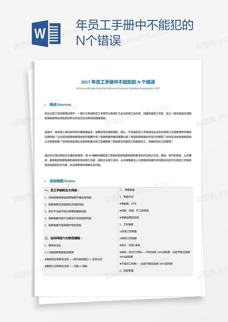 年员工手册中不能犯的N个错误